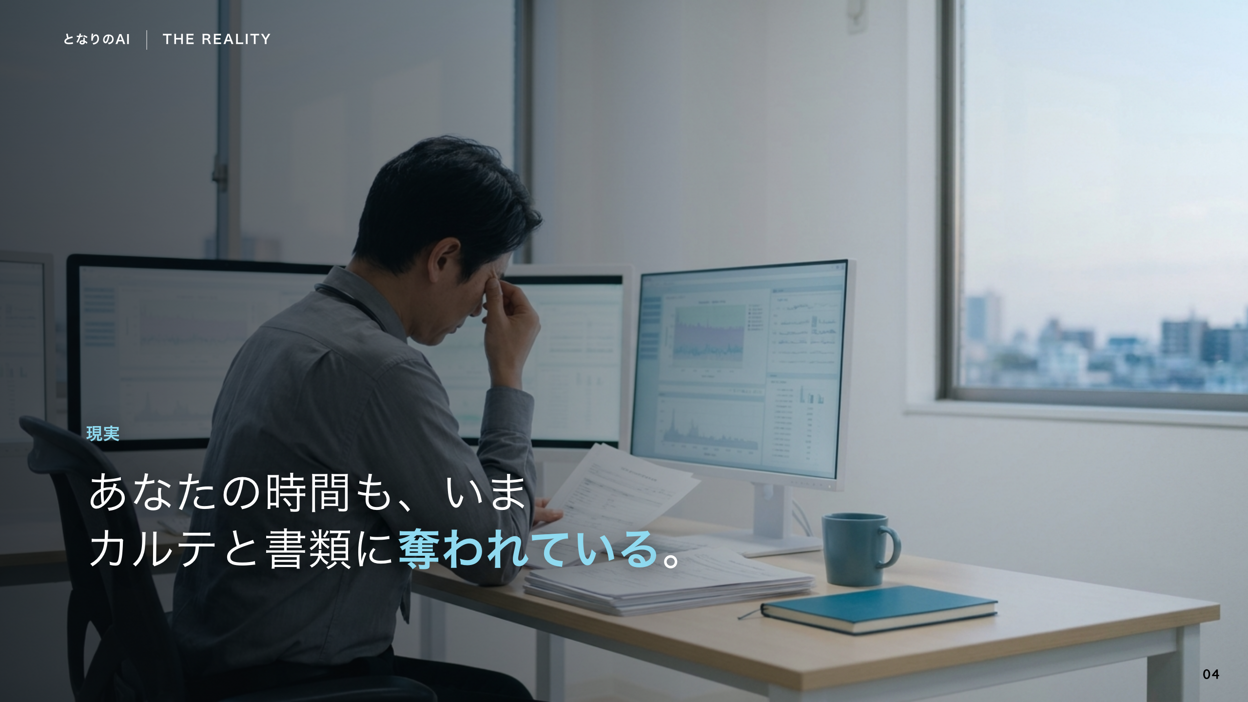 スライド 4：あなたの時間も、奪われている