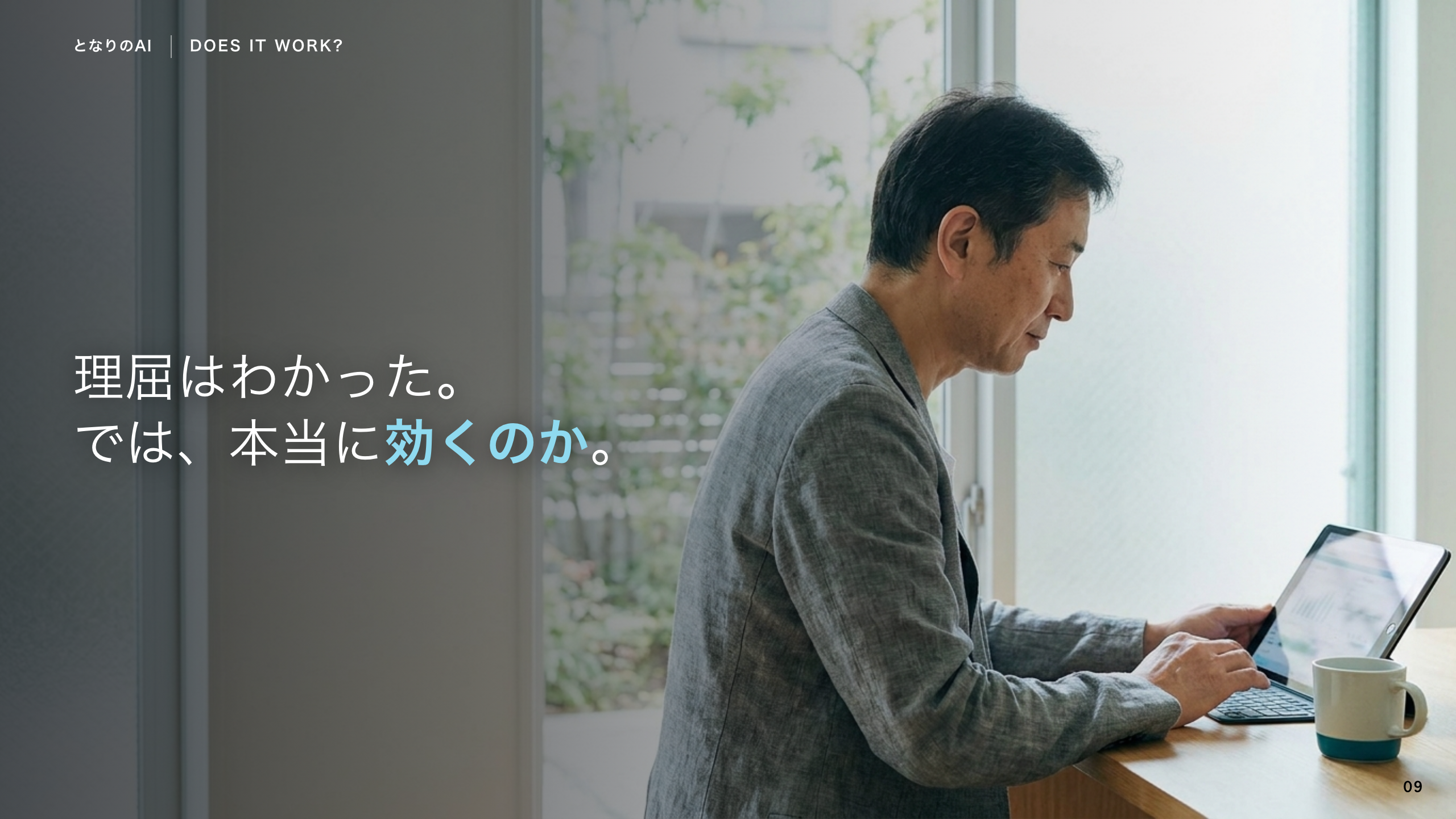 スライド 9：理屈はわかった。では、本当に効くのか