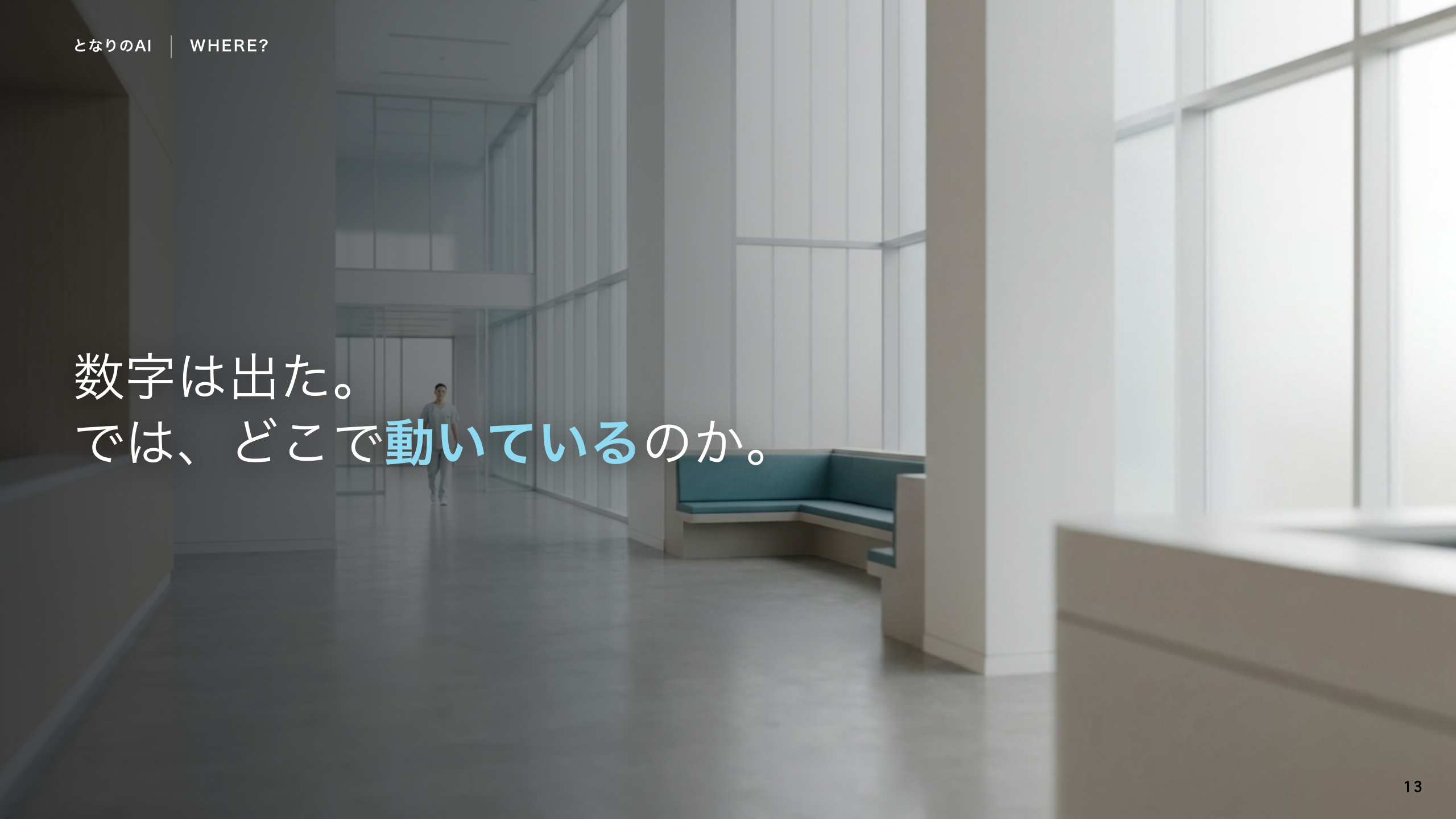 スライド 13：数字は出た。では、どこで動いているのか