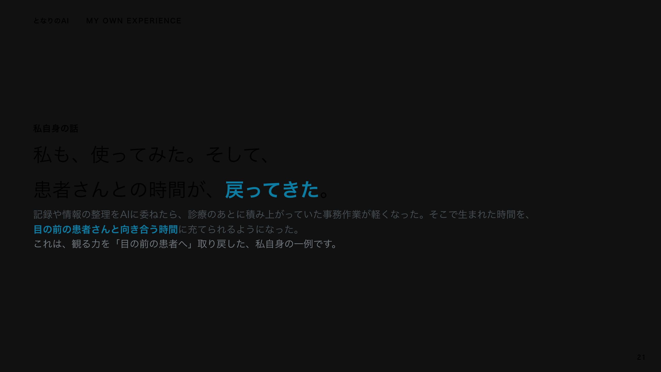 スライド 21：私も、使ってみた
