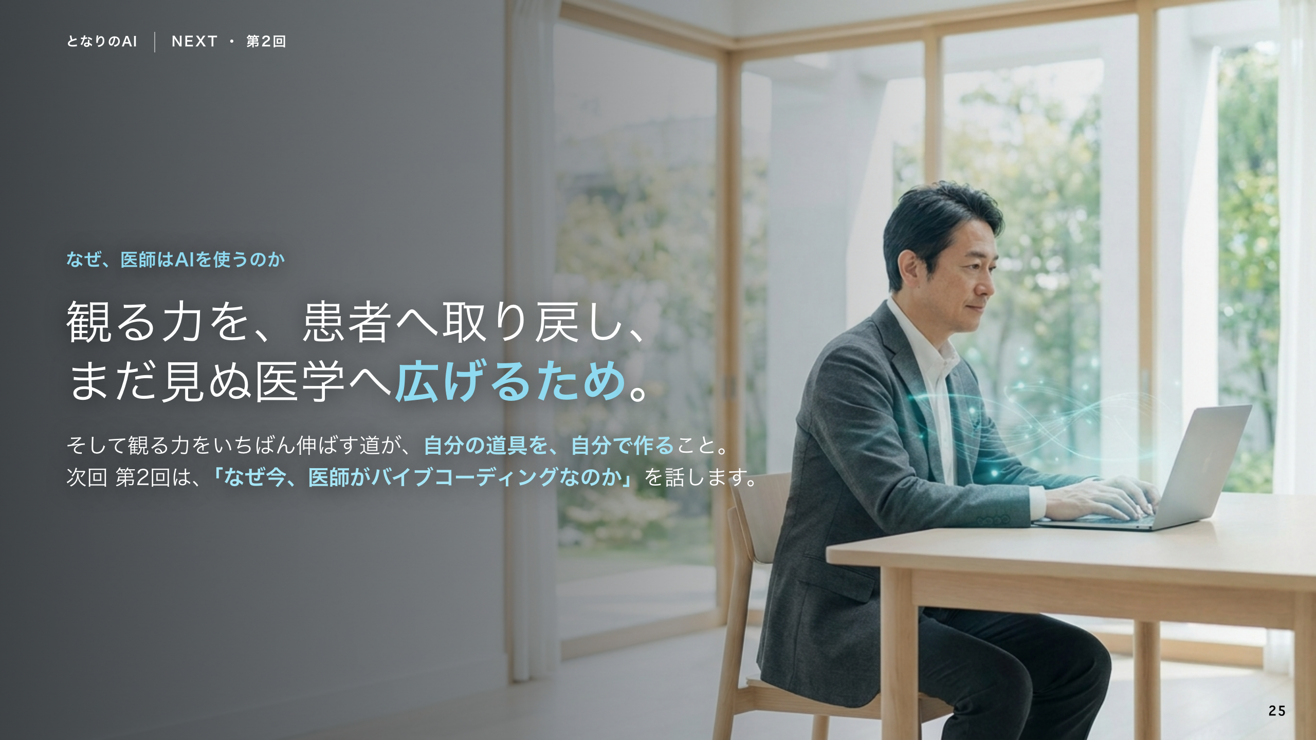 スライド 25：観る力を、患者へ取り戻し、まだ見ぬ医学へ広げるため