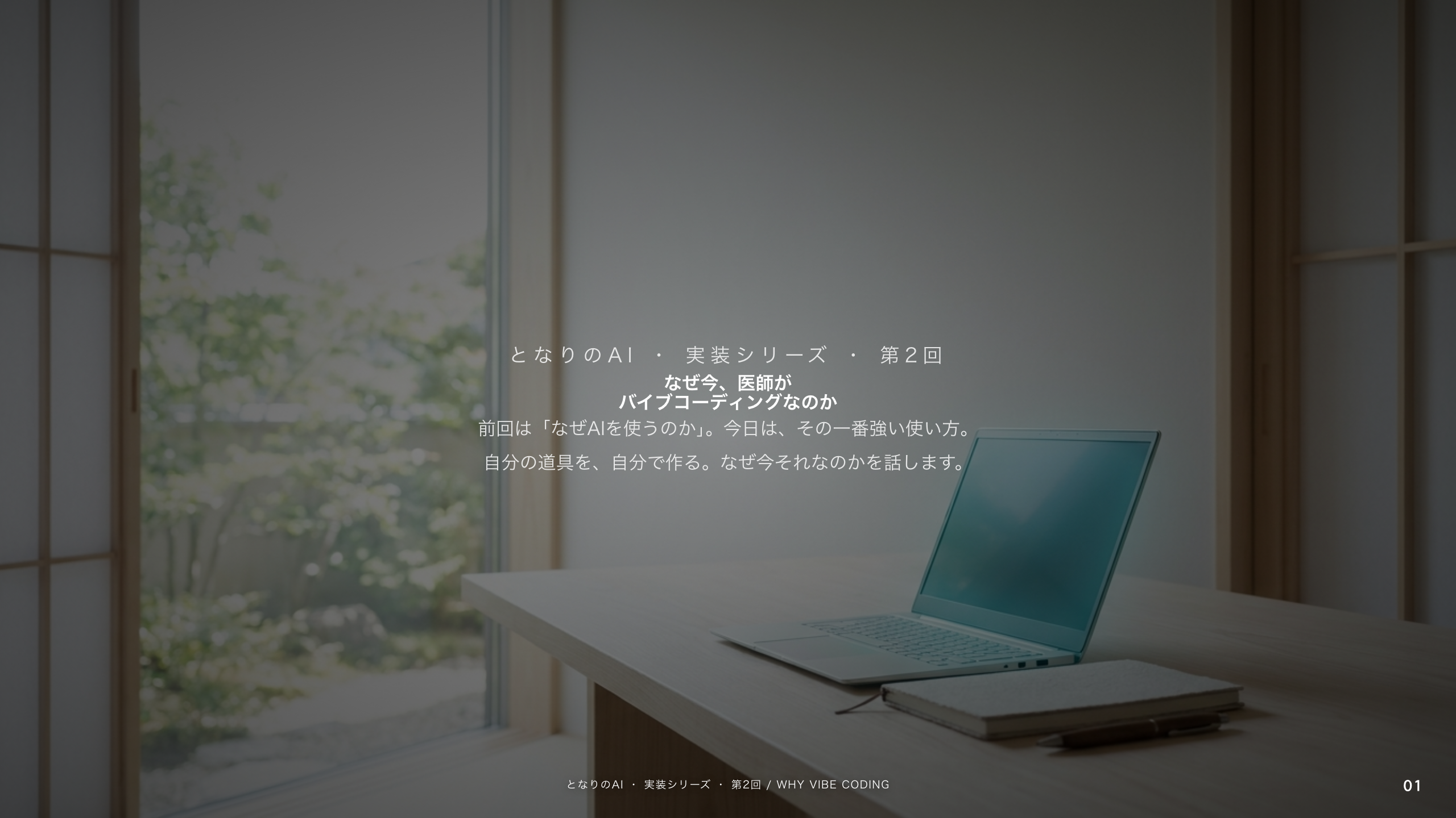 スライド 1：なぜ今、医師がバイブコーディングなのか