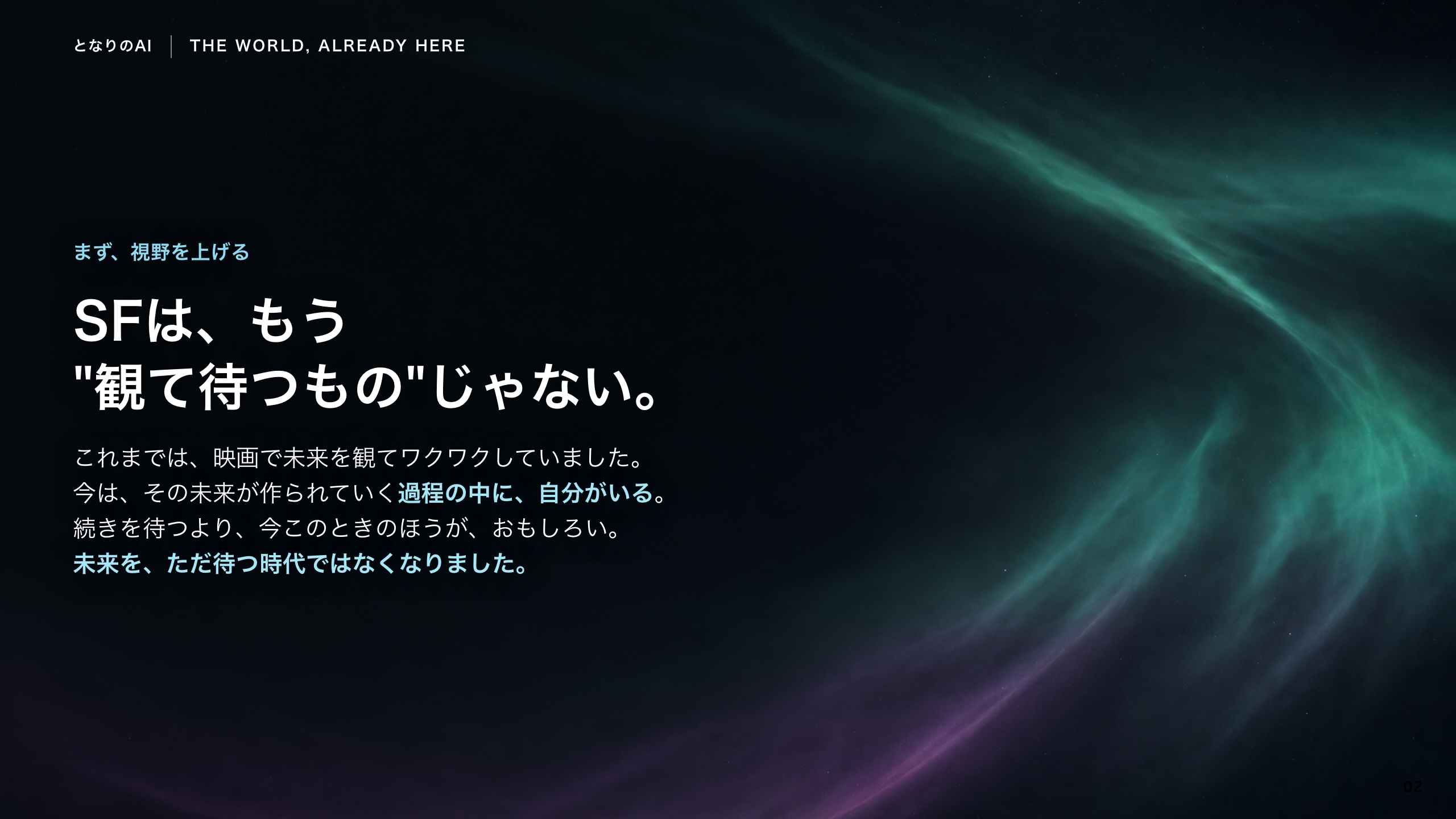 スライド 2：SFは、もう"観て待つもの"じゃない