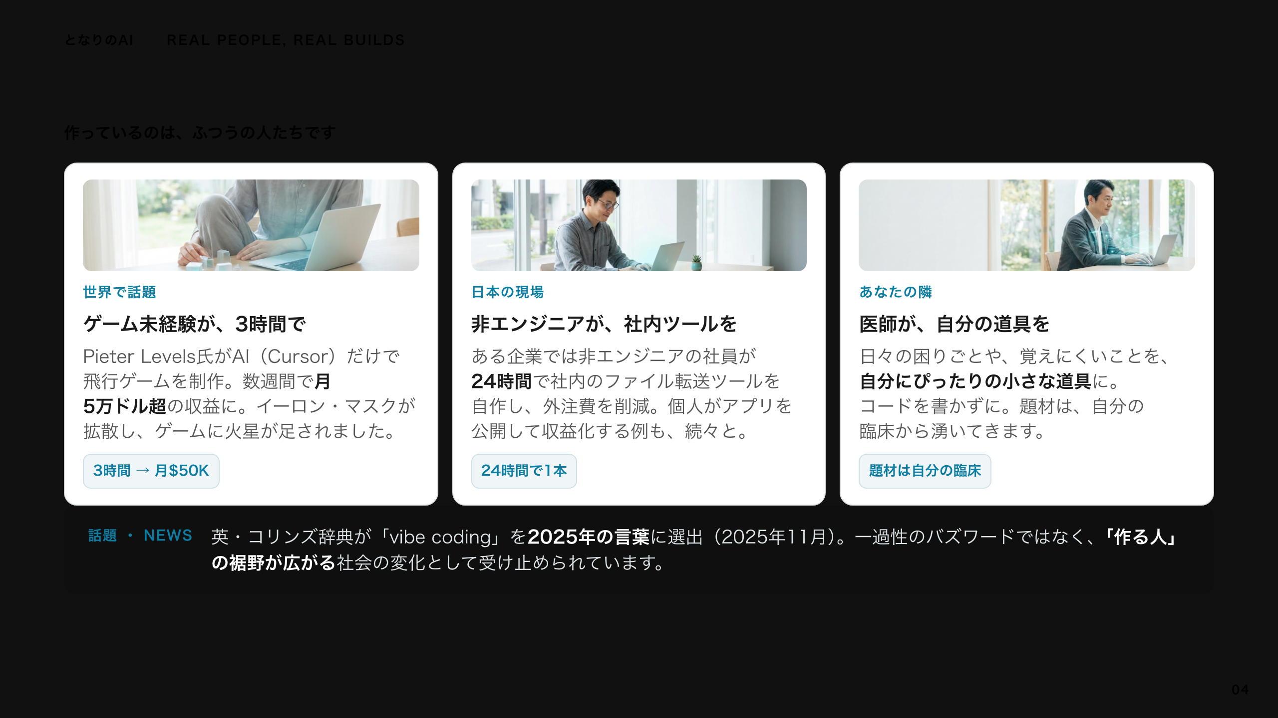 スライド 4：作っているのは、ふつうの人たち