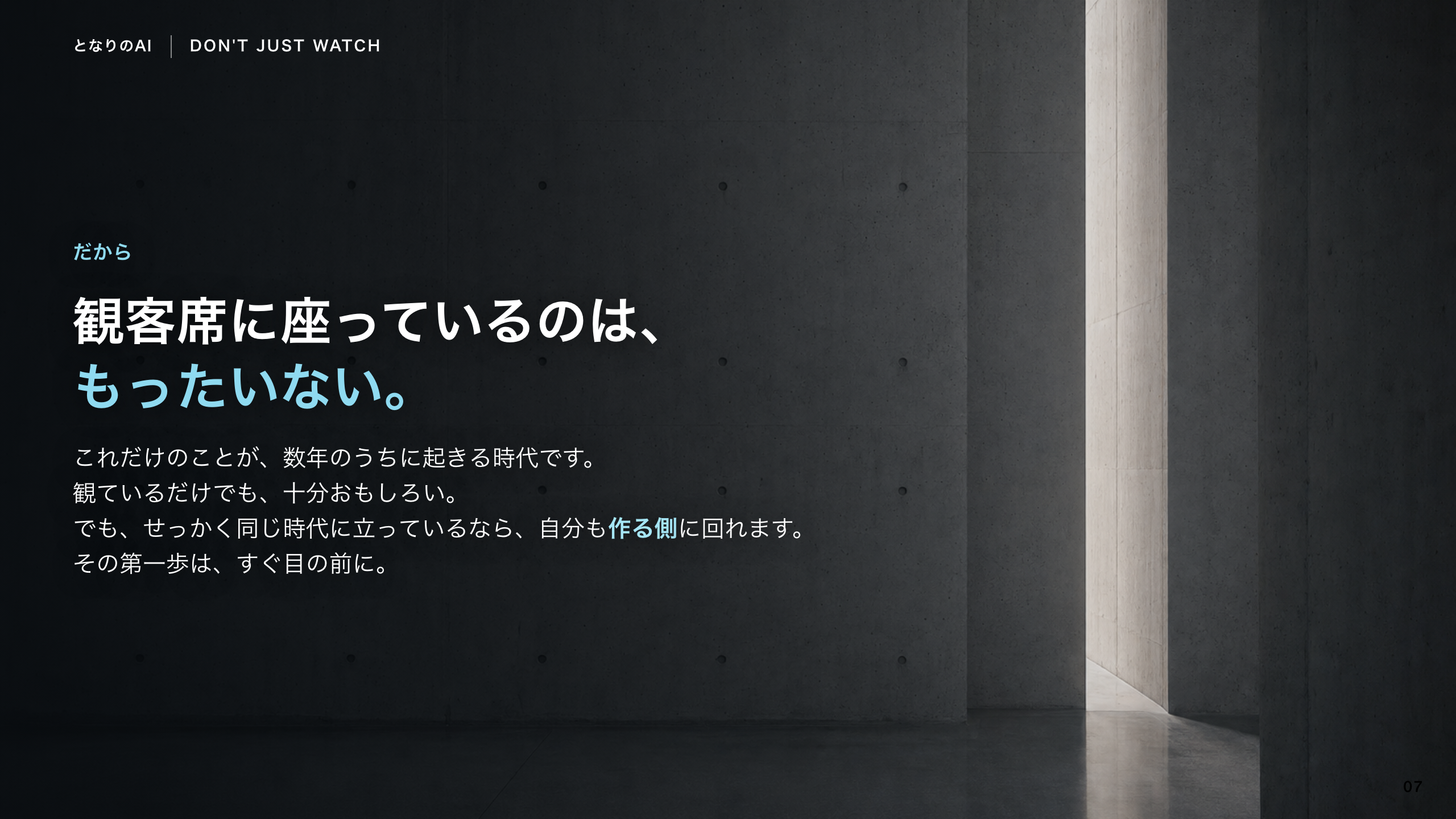 スライド 7：観客席に座っているのは、もったいない