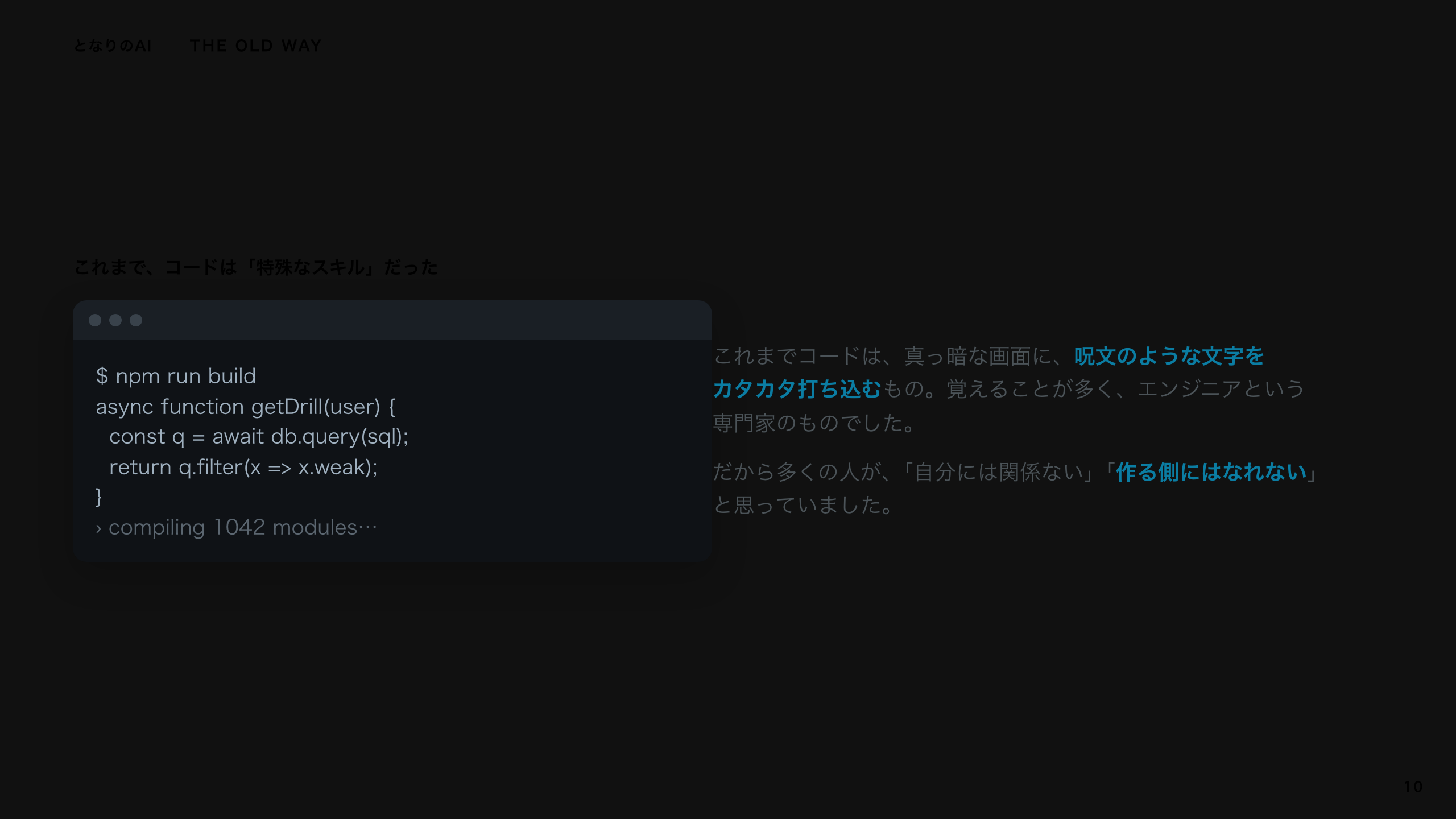 スライド 10：これまで、コードは「特殊なスキル」だった