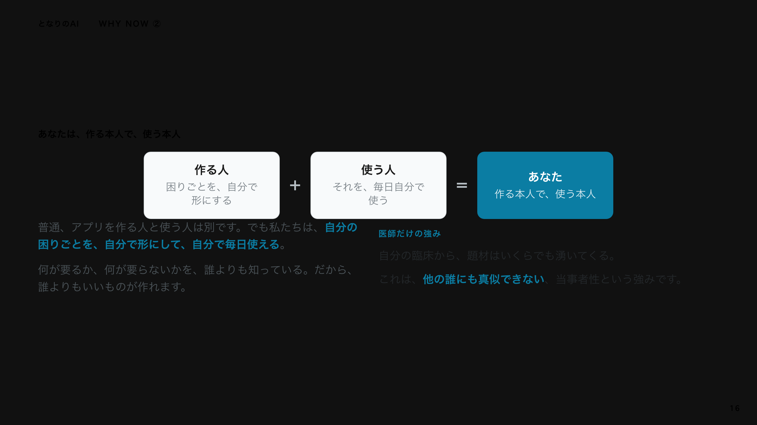 スライド 16：あなたは、作る本人で、使う本人
