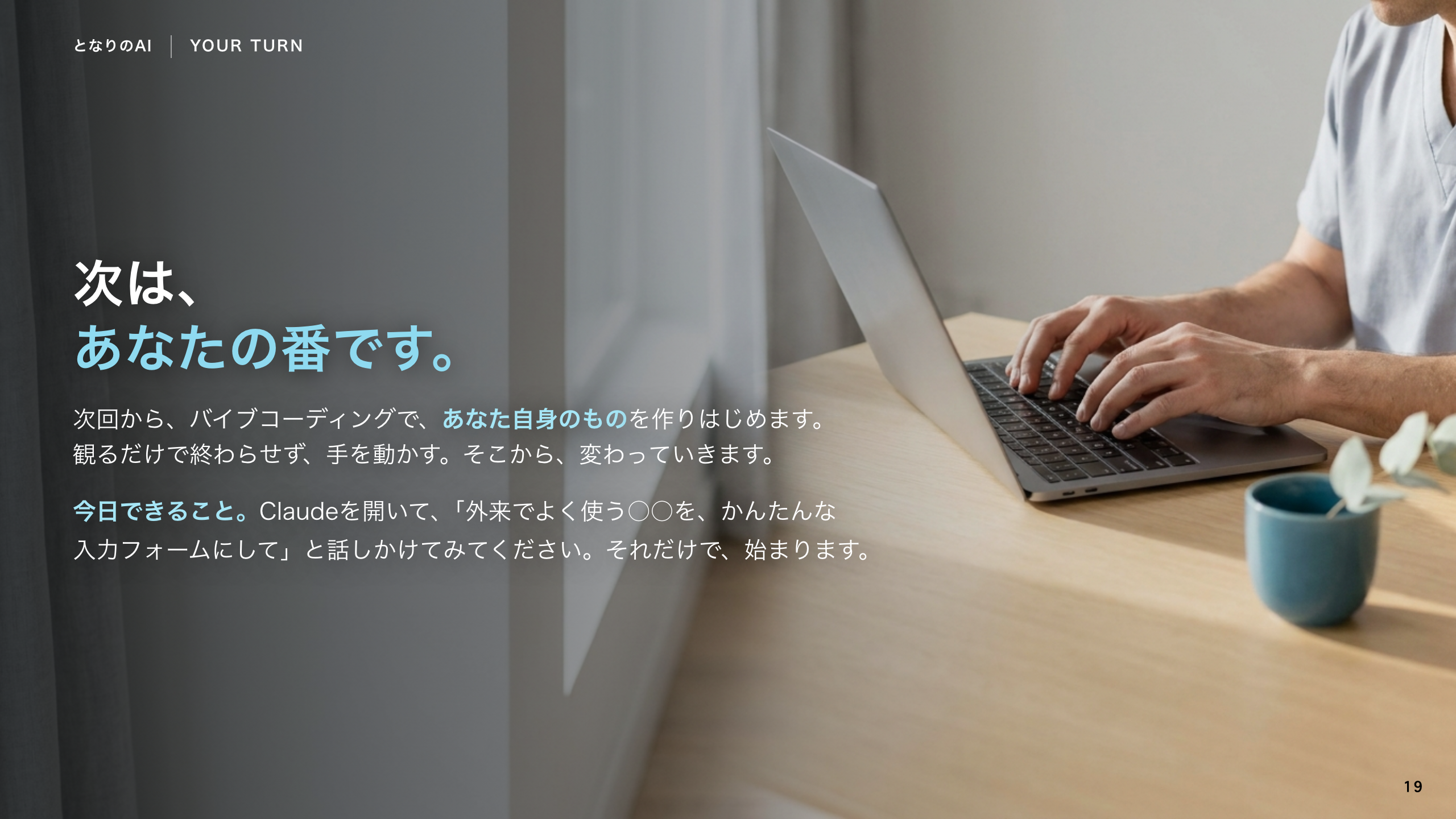 スライド 19：次は、あなたの番です