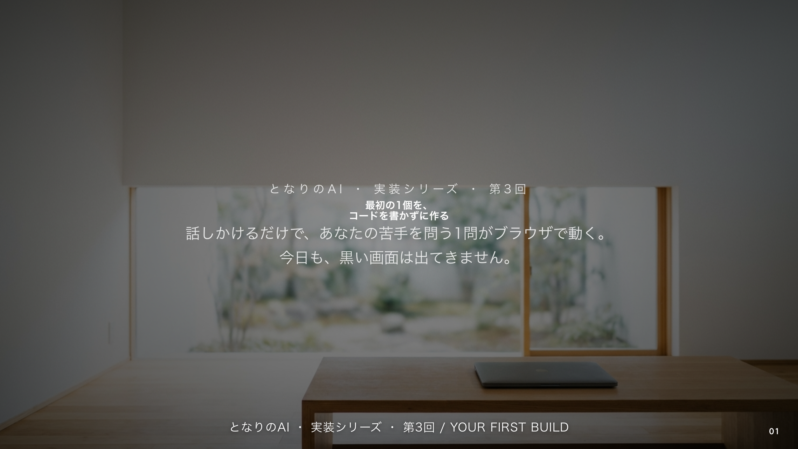 スライド 1：最初の1個を、コードを書かずに作る