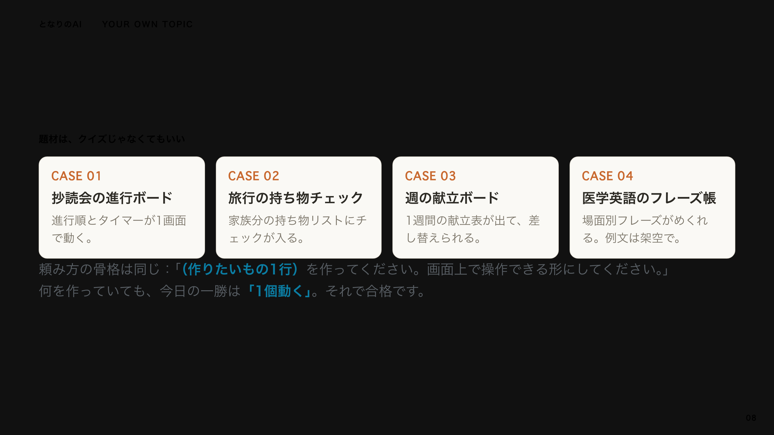 スライド 8：題材は、クイズじゃなくてもいい