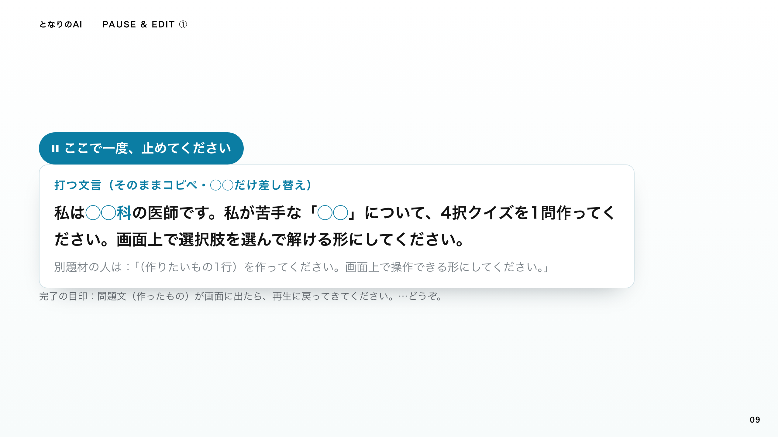スライド 9：ここで一度、止めてください
