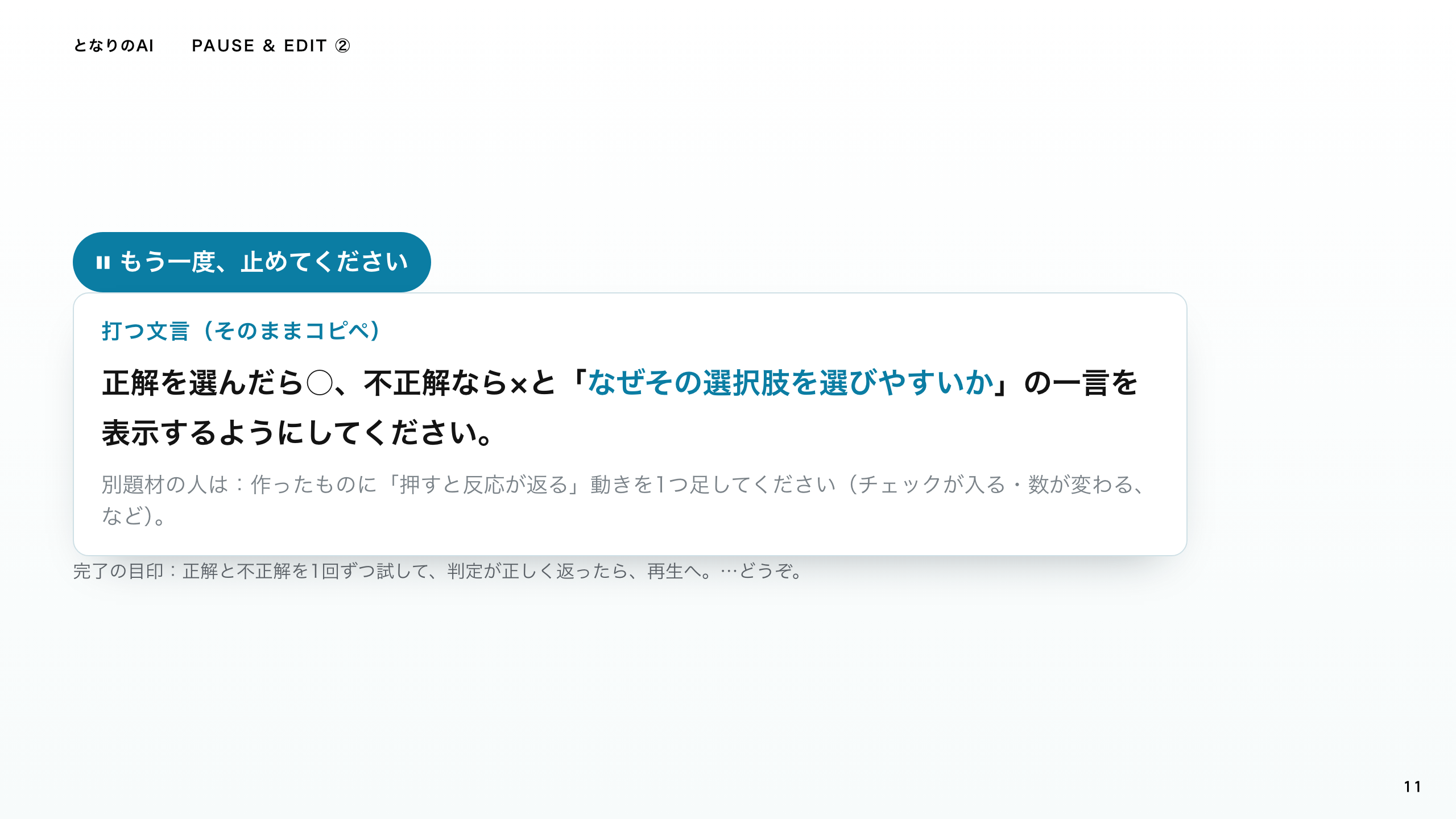 スライド 11：正誤が返るところまで動かす