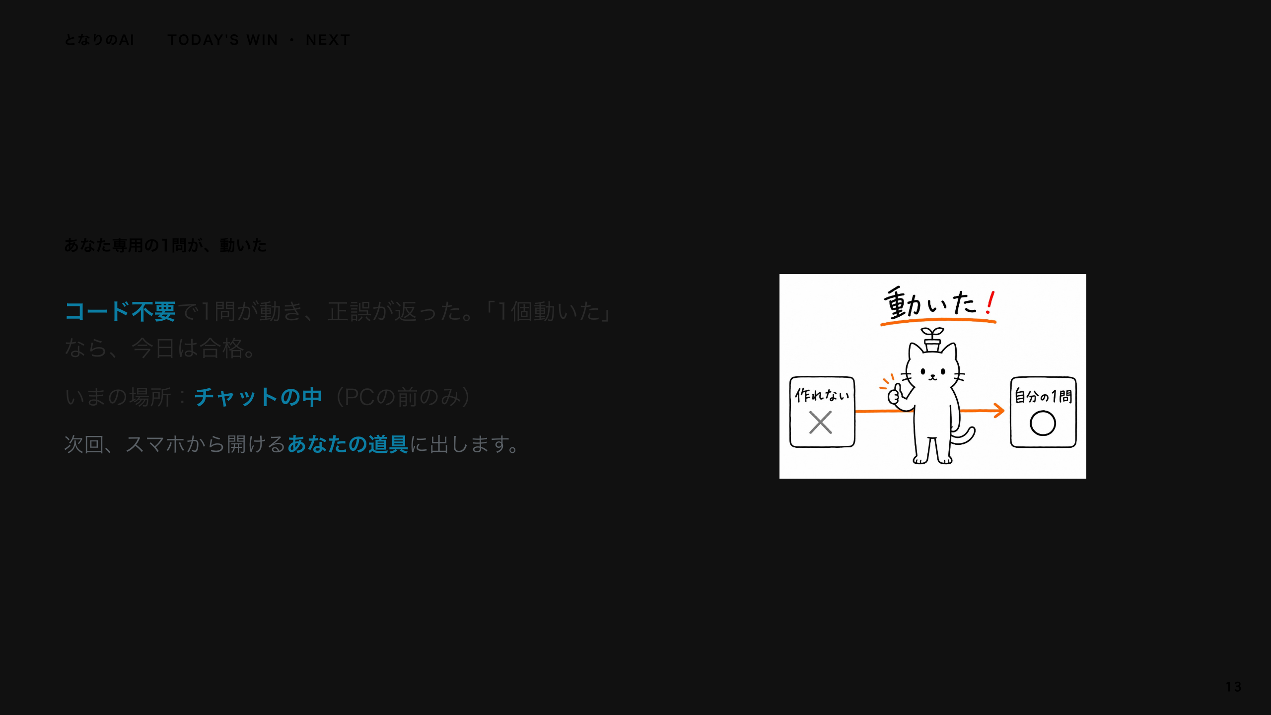 スライド 13：まだチャットの中、が次の入口