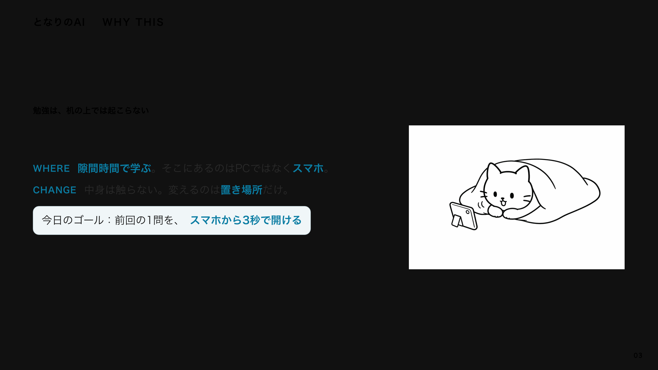 スライド 3：勉強は、机の上では起こらない