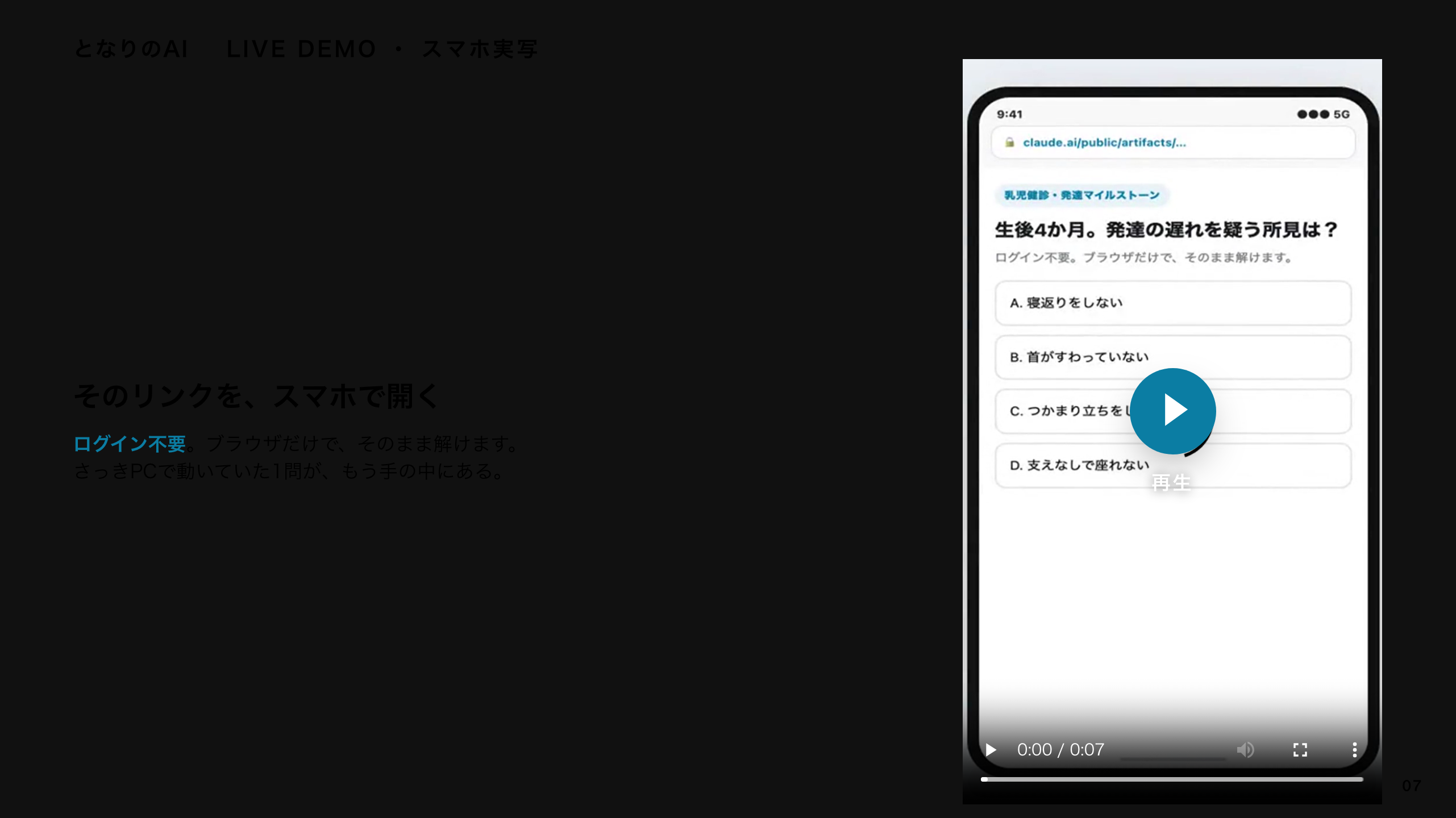 スライド 7：スマホで開く（スマホ実写）