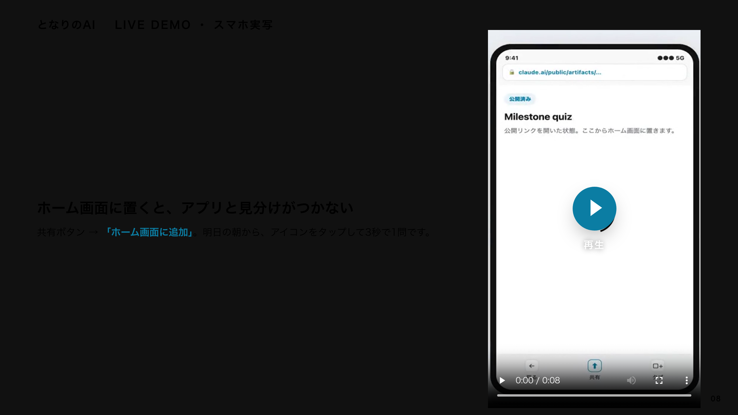 スライド 8：ホーム画面に置く（スマホ実写）