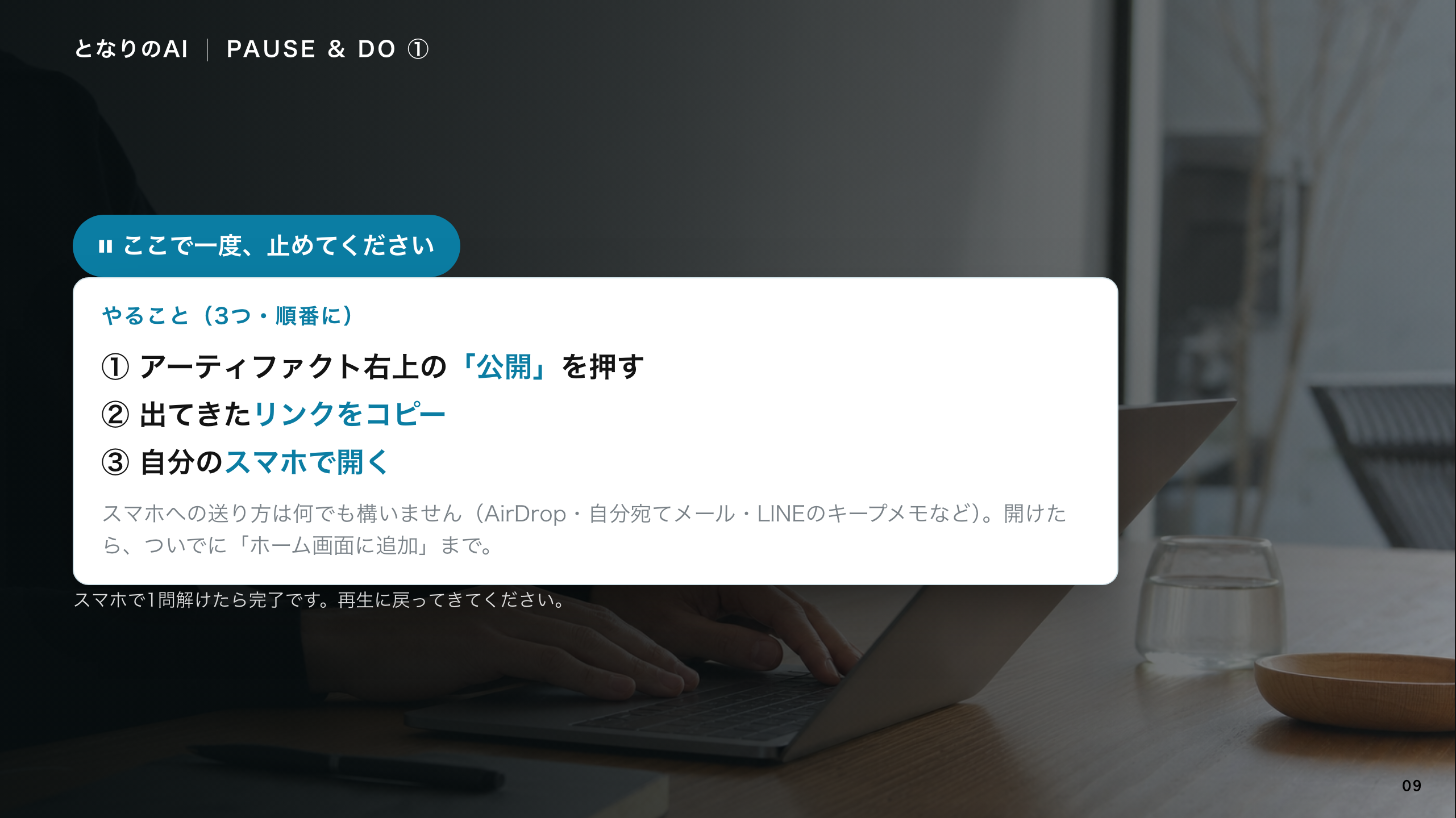 スライド 9：ここで一度、止めてください