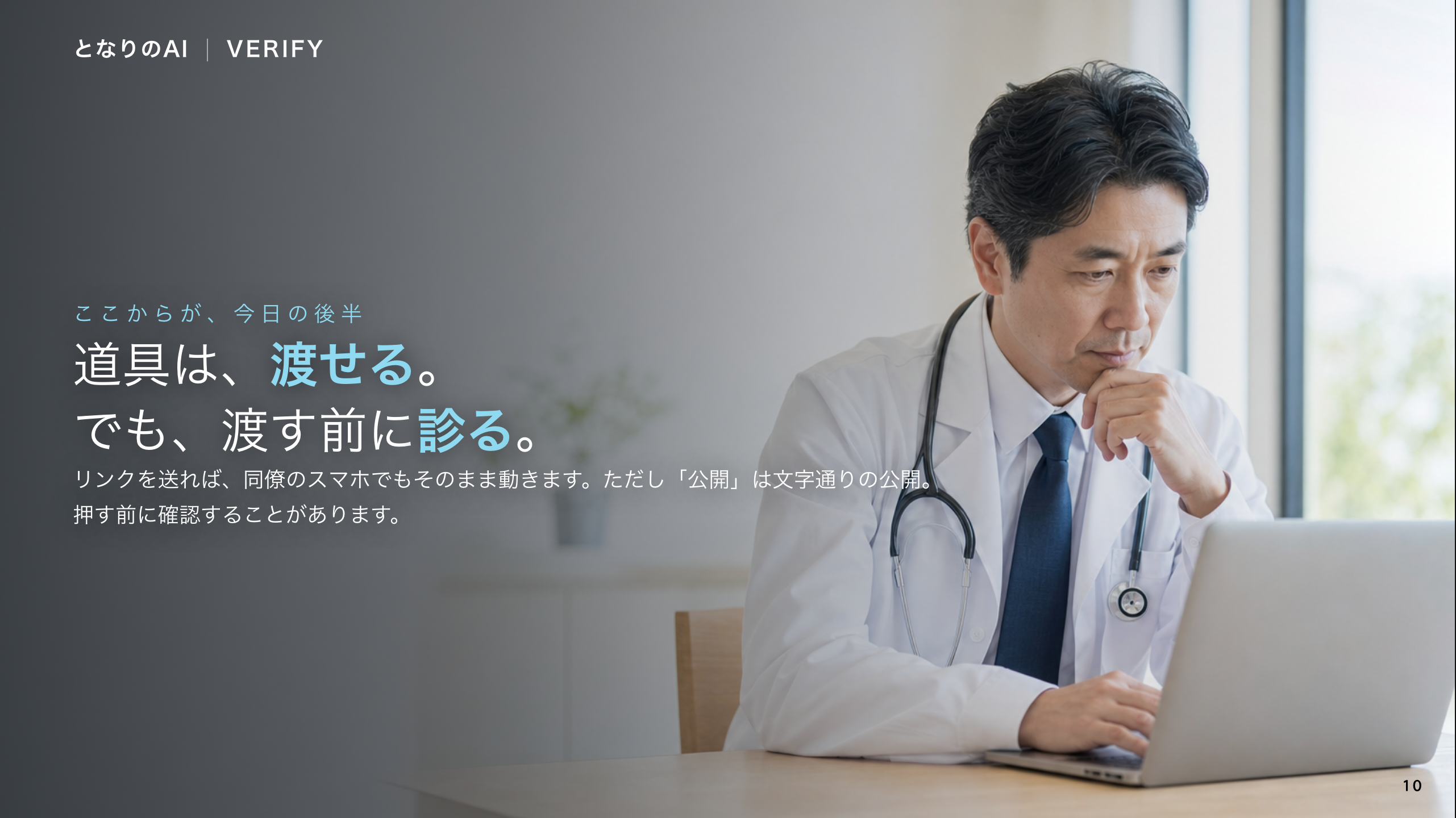 スライド 10：道具は、渡せる。でも、渡す前に診る