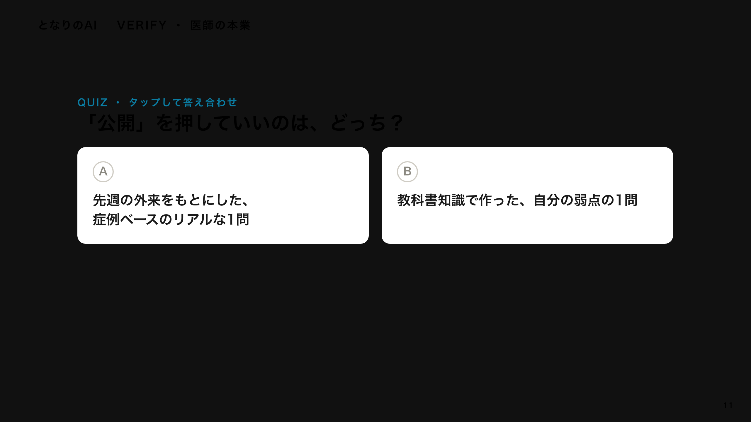 スライド 11：「公開」を押していいのは、どっち？