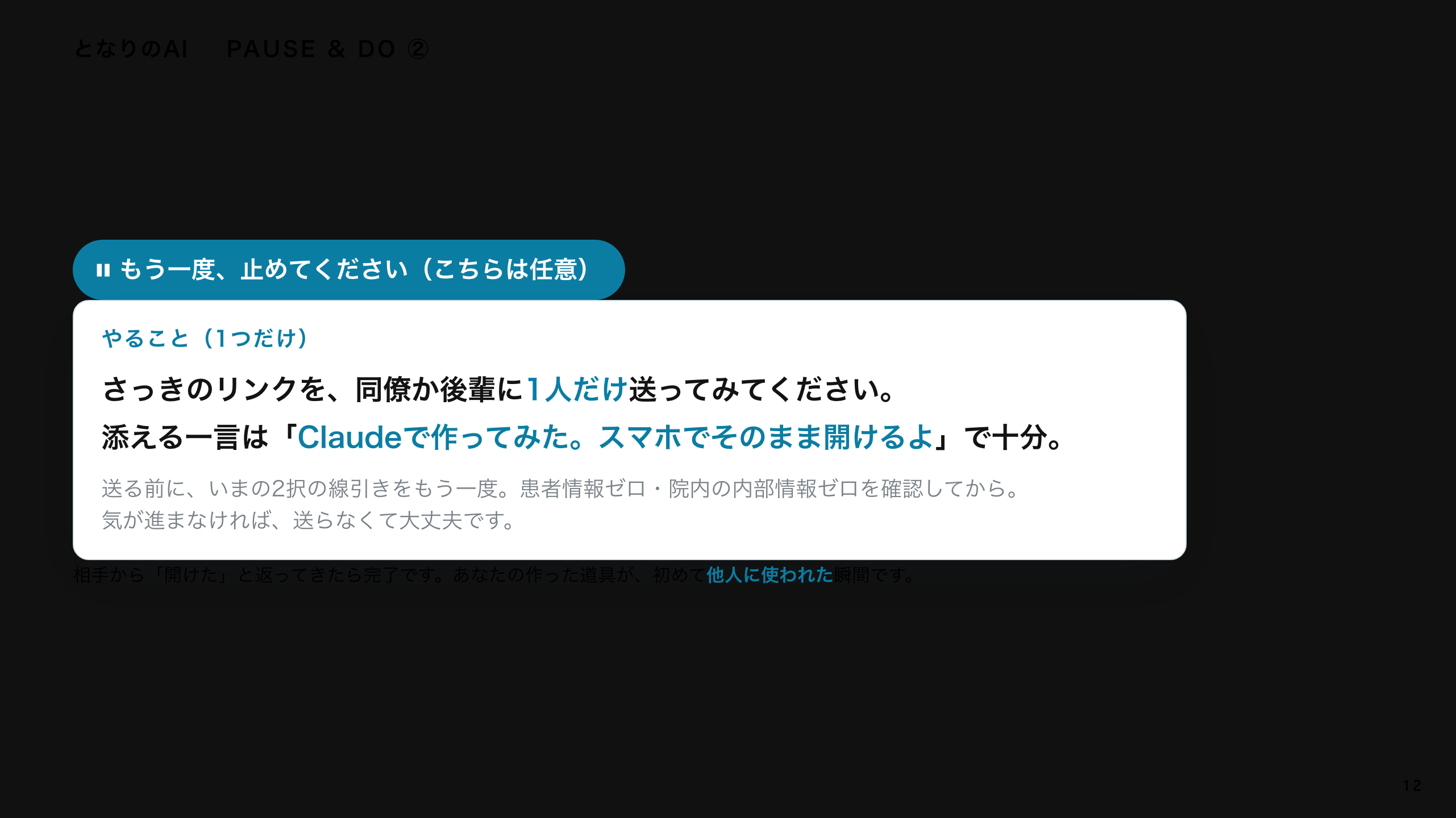 スライド 12：同僚に1人だけ、送ってみる（任意）