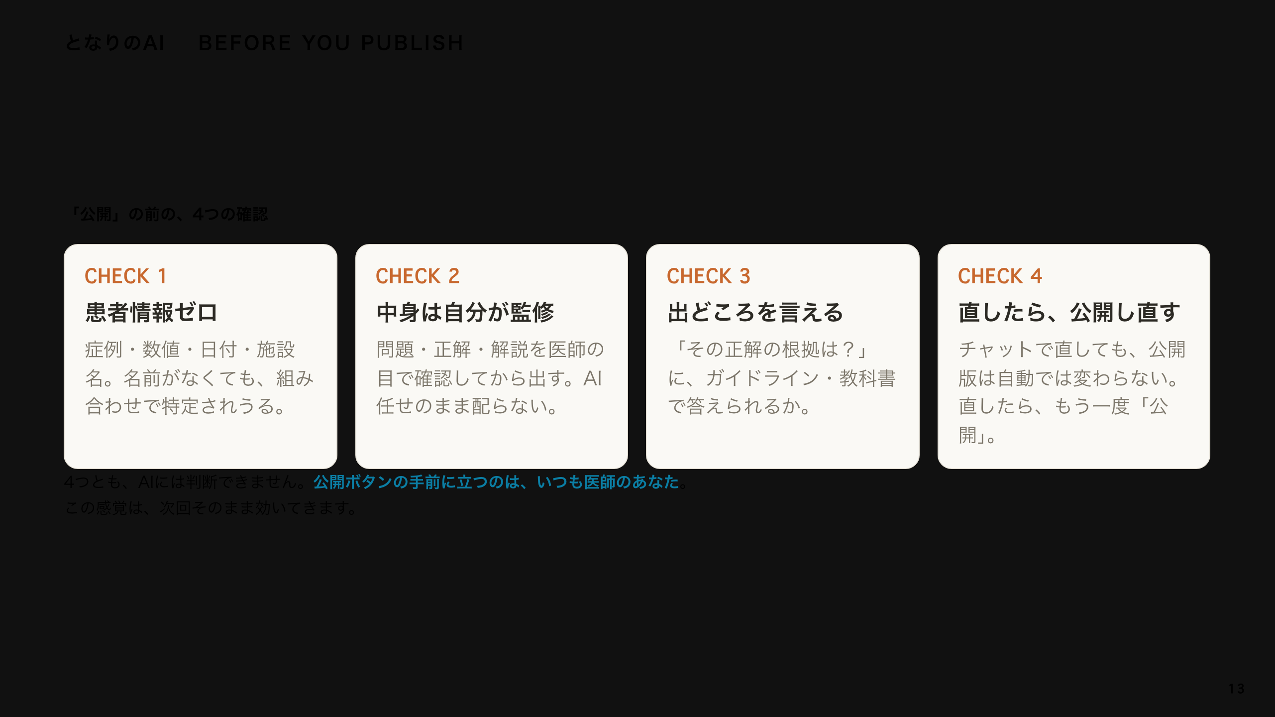 スライド 13：「公開」の前の、4つの確認