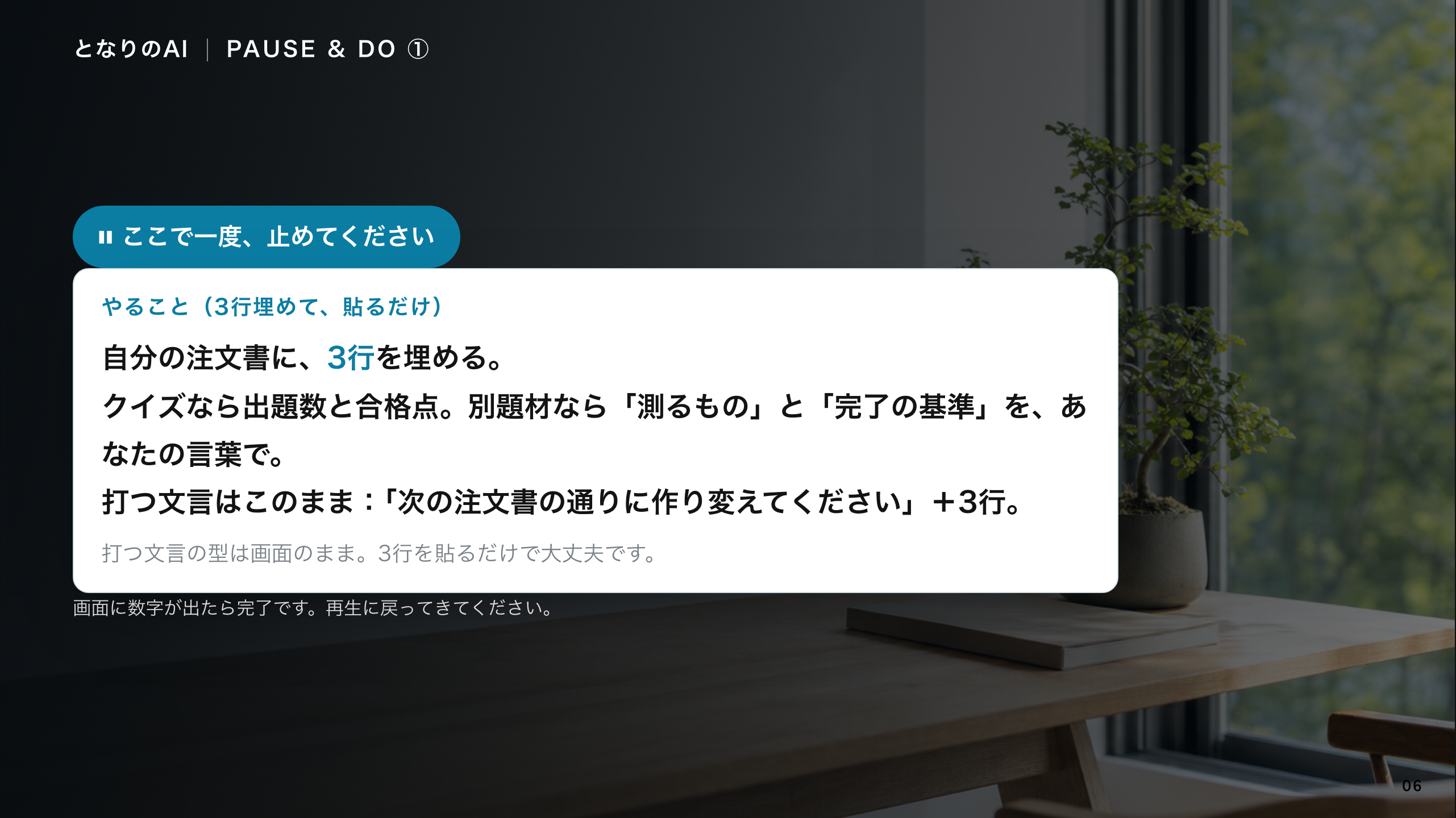スライド 6：ここで一度、止めてください
