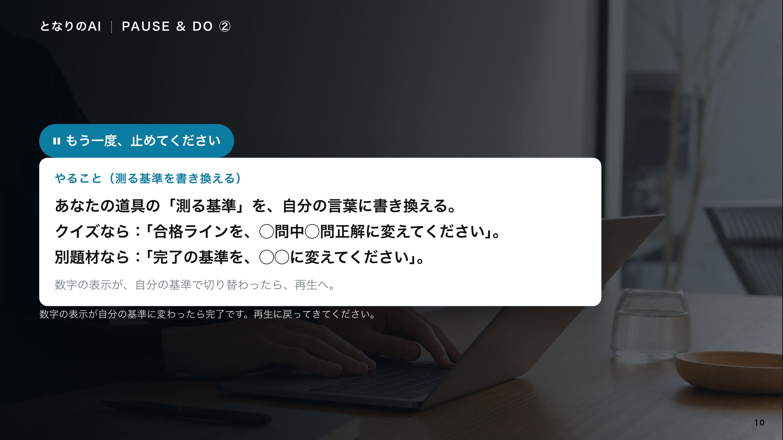 スライド 10：測る基準を、自分のに書き換える