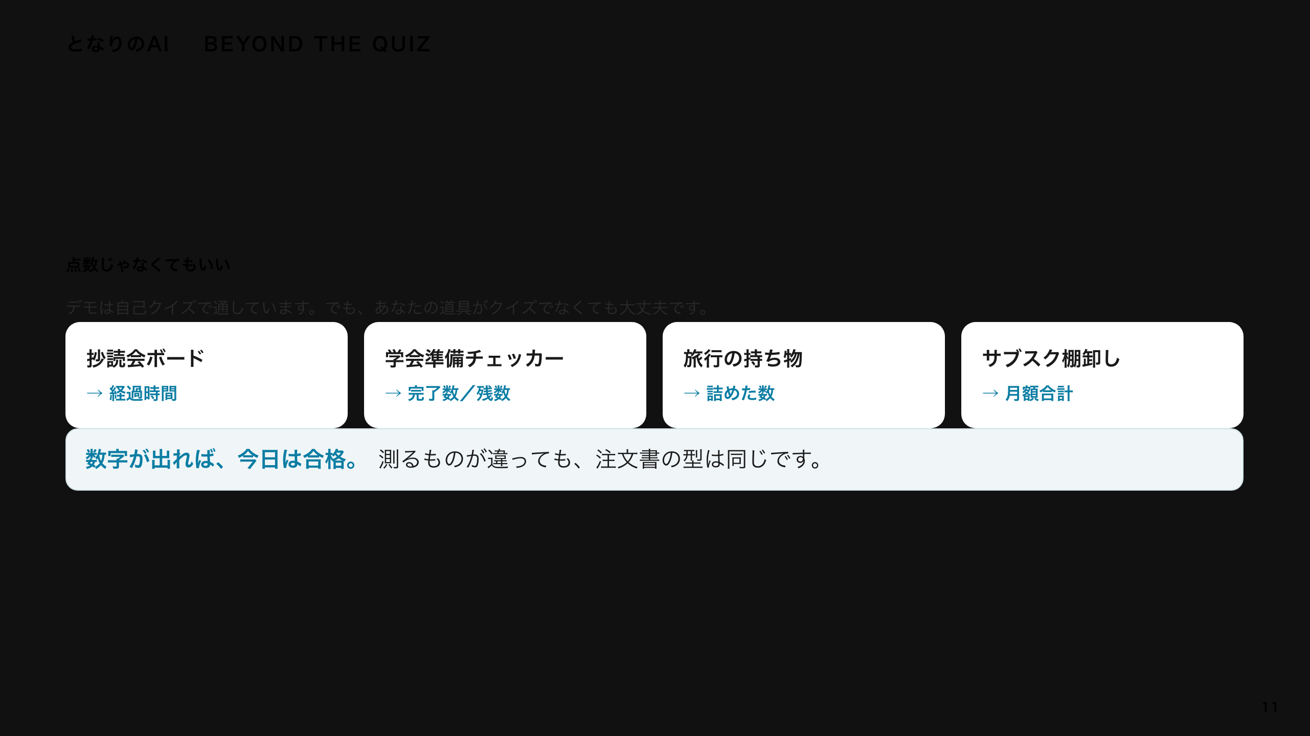 スライド 11：点数じゃなくてもいい