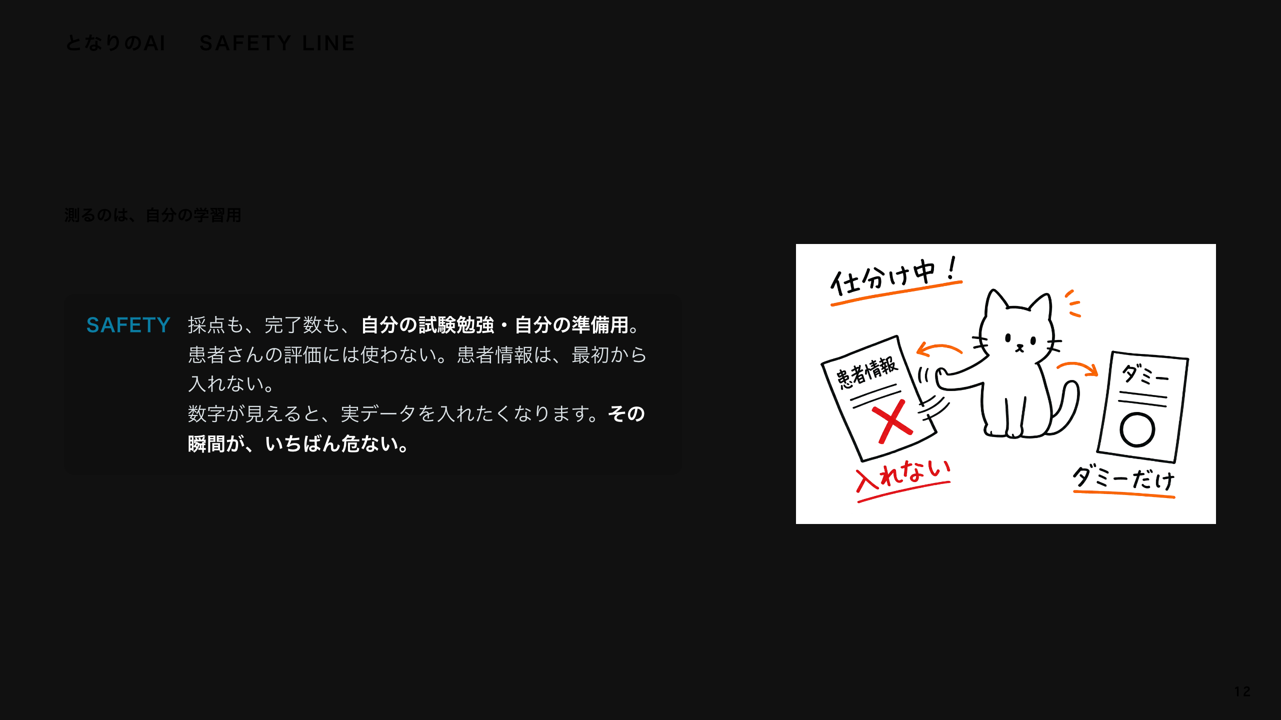 スライド 12：測るのは、自分の学習用