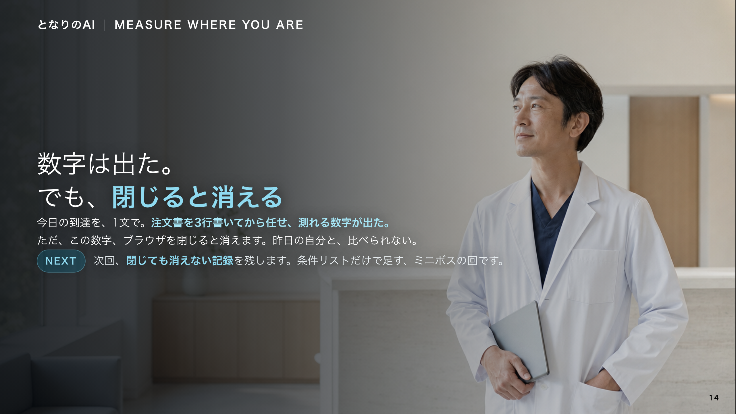 スライド 14：数字は出た。でも、閉じると消える