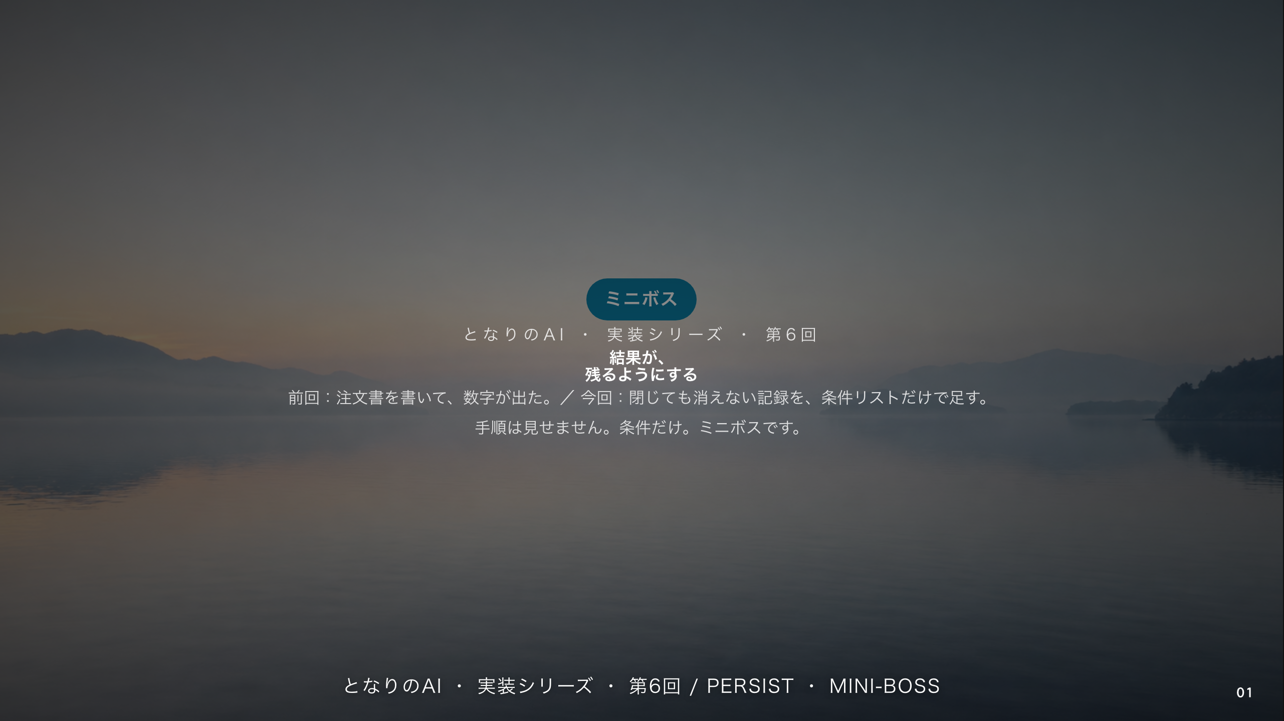 スライド 1：結果が残るようにする