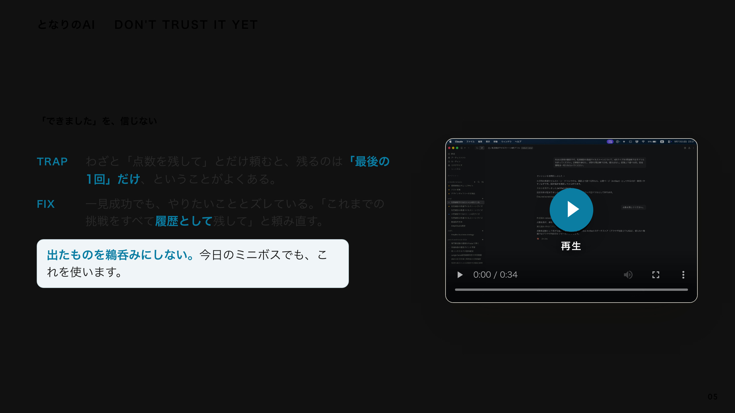 スライド 5：「できました」を、信じない