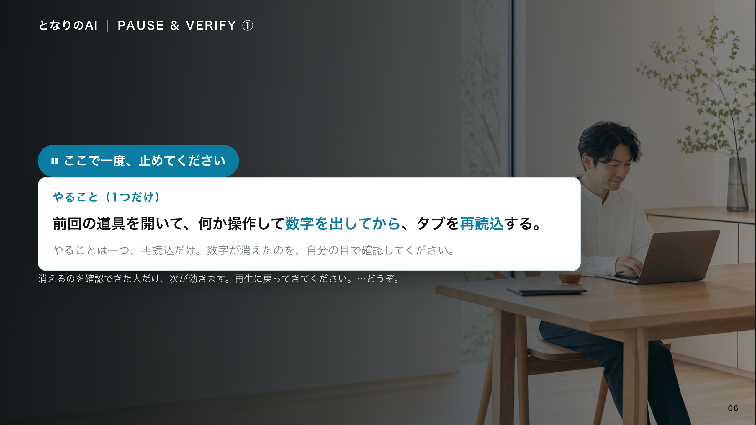 スライド 6：消えるのを、自分の目で確認する