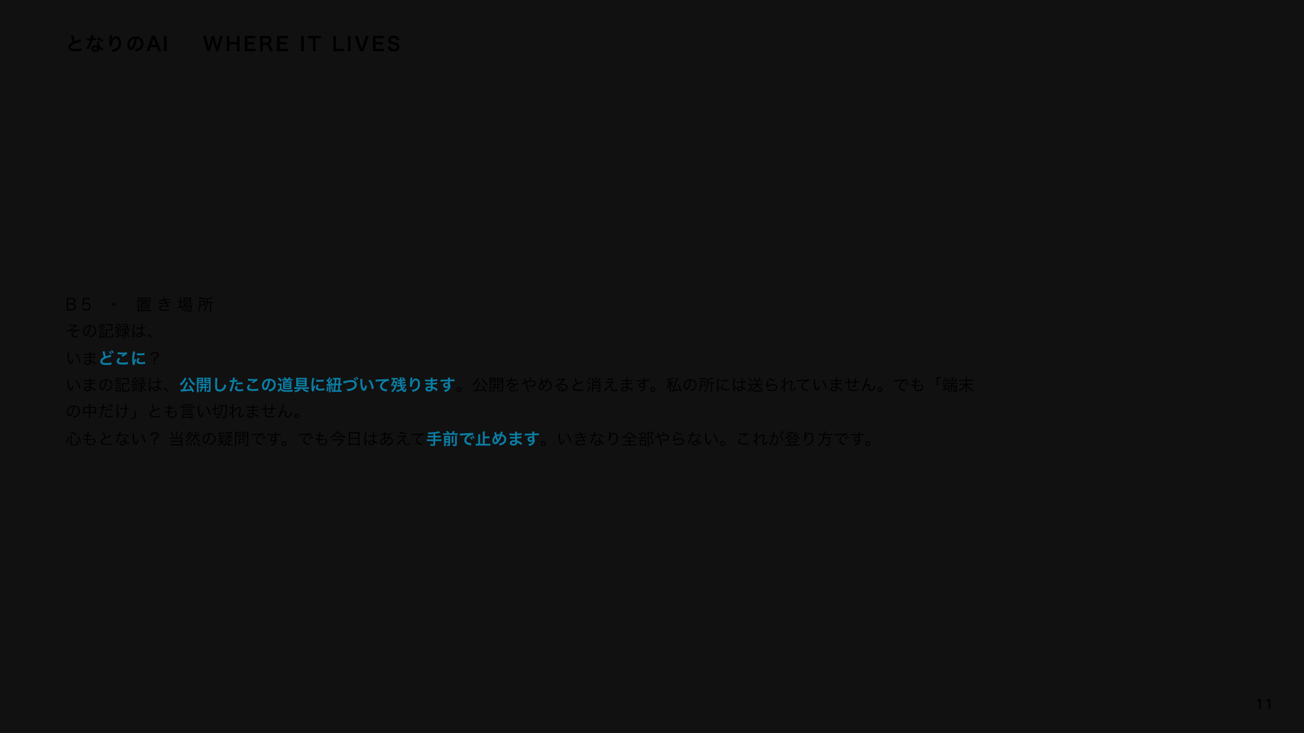 スライド 11：その記録は、いまどこに？
