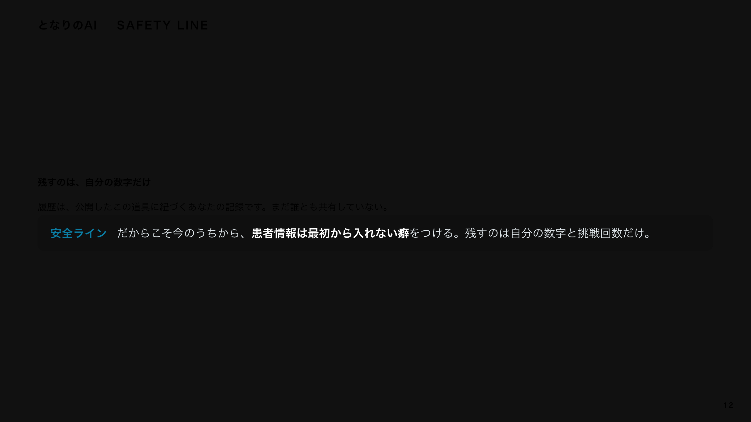 スライド 12：残すのは、自分の数字だけ
