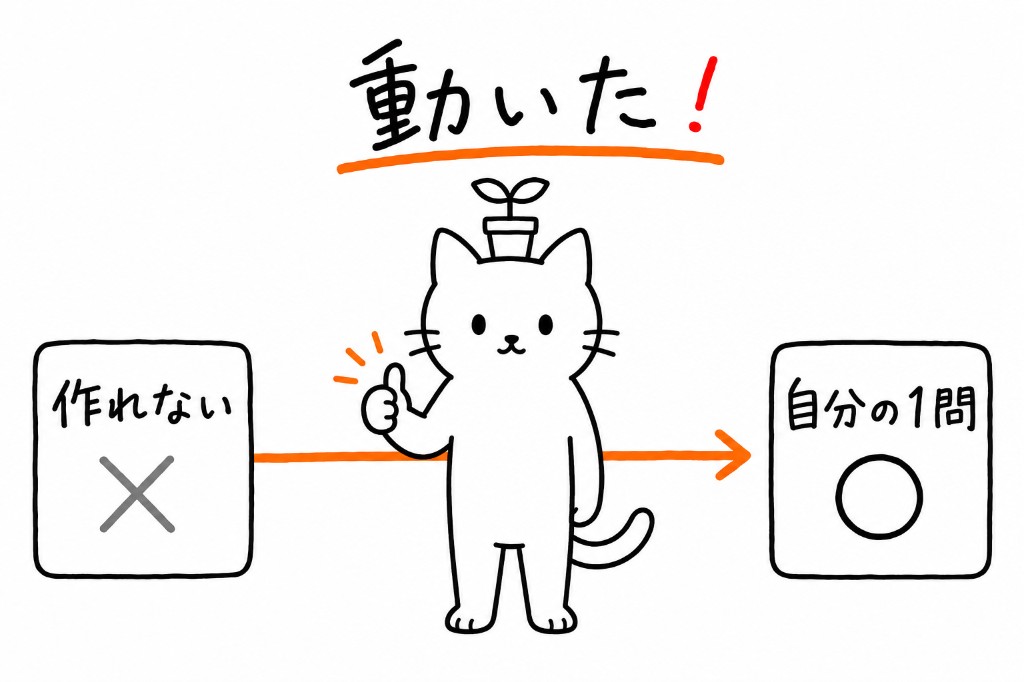 動いた!作れないから自分の1問へ