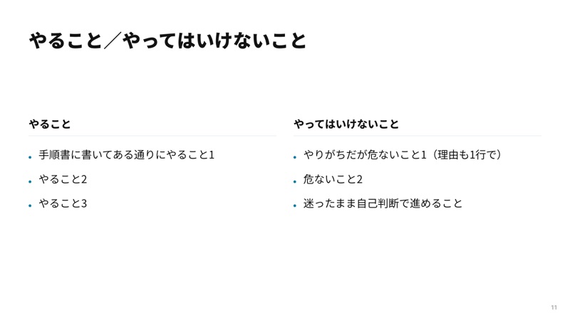 やること・やってはいけないこと